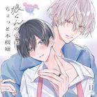 Drama CD 'Okami Kun no Ai wa Chotto Fukigen' (Japan Version)
