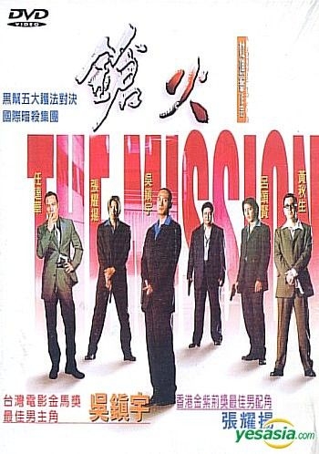 YESASIA: The Mission (Taiwan Version) DVD - Simon Yam, Francis Ng