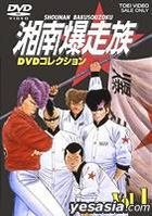 湘南爆走族　ＤＶＤコレクション　ＶＯＬ．１ DVDコレクション VOL.1