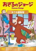 Curious George (Osaru no George Ouchi Hakubutsukan) (Japan Version)