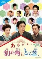 阿淺來了 番外 破鍋配鍋蓋 (Blu-ray)(日本版)