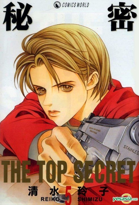 Yesasia 秘密 Vol 5 清水玲子 天下出版有限公司 Hk 中文漫画 邮费全免 北美网站