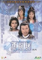 天龙诀 (1979) (DVD) (第二辑) (17-32集) (待续) (中文字幕) (ATV剧集) (香港版) 