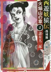 Yesasia Saiyuu Youenden Saiikihen Kaenzan No Shiyou 2 2 Mo Ningu Ke Shi Mo Ningu ｋｃ Moroboshi Daijirou Comics In Japanese Free Shipping