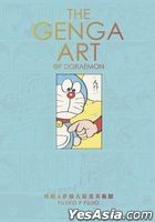 THE GENGA ART OF DORAEMON哆啦A梦扩大原画美术馆