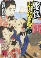 魔食味見方同心　４: おにぎり寿司は男か女か / 講談社文庫　か１３４−２４
