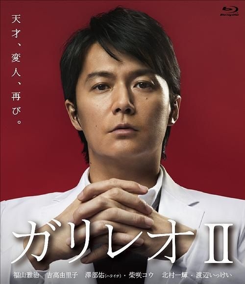 YESASIA: ガリレオ II Blu-ray BOX Blu-ray - 福山雅治, 東野圭吾
