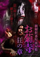 Shin Kaishaku Bancho Sarayashiki Okikudera Kyo no Sho (DVD) (Japan Version)