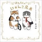 Hataraku! Nyanko Kyoudai Kyo mo Ichinichi Otsukaresamadeshita