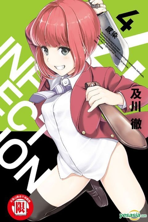 Yesasia Infection感染 Vol 4 及川彻 东立 中文漫画 邮费全免