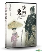 隱劍鬼爪 (2004) (DVD) (數碼修復) (台灣版) 