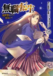 Yesasia 无职转生 到了异世界就拿出真本事 15 Rifujin Na Magonote Shirotaka 日文漫画 邮费全免