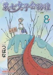Yesasia 第七女子会彷徨8 Tsubana 日文漫畫 郵費全免 北美網站