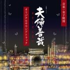 NHK TV Drama Meotozenzai Original Soundtrack (Japan Version)
