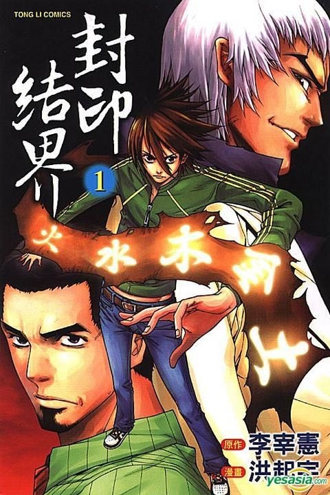 Yesasia 封印结界 Vol 1 洪起宇 东立出版社 中文漫画 邮费全免