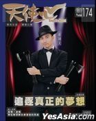 天使心 雜誌 : 2020年11月 Issue 174 (封面：黃劍文)