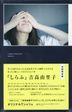 吉高由里子 Shirafu 初回限定版