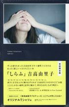 吉高由里子 『 しらふ 』【初回限定版】