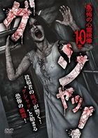 グシャッ！恐怖の心霊映像１０本
