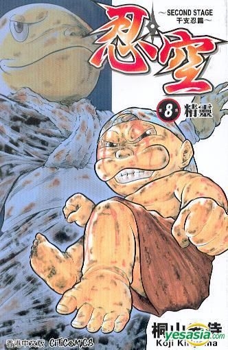 Yesasia 忍空 千支忍篇 Vol 8 Kiriyama Koji 文化传信 中文漫画 邮费全免 北美网站