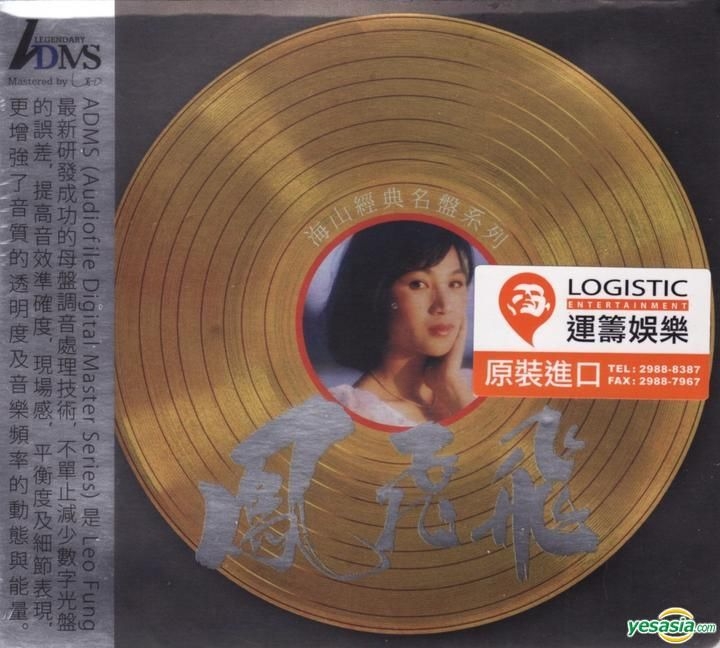 新品】鳳飛飛 フォン・フェイフェイ/海山經典名盤 CD 鳳飛飛