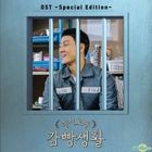 Prison Playbook OST (tvN TV Drama)
