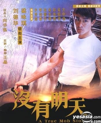 新品即決 龍在江湖 / 激戦 ～A True Mob Story～ ('98香港) 香港版 