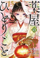 薬屋のひとりごと　１５ / ビッグガンガンコミックス