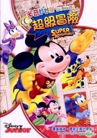 Mickey Mouse Clubhouse: Super Adventure (DVD) (Hong Kong Version)