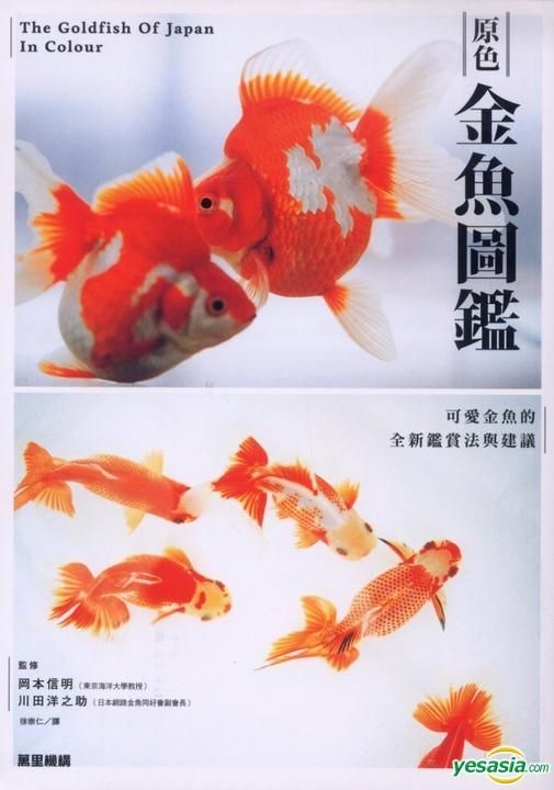 Yesasia 原色金鱼图鑑 川田洋之助 冈本信明 万里机构 香港图书 邮费全免 北美网站