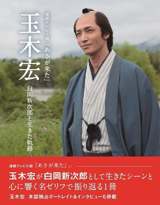 Yesasia Renzoku Tv Shosetsu Asa Ga Kita Tamaki Hiroshi Shirooka Shinjiro To Ikita Kiseki 玉木宏 Wanibooks 日文书籍 邮费全免