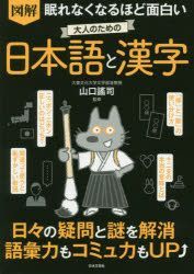 Yesasia Zukai Nemurenaku Naruhodo Omoshiroi Otona No Tame No Nihongo To Kanji Nemurenaku Naruhodo Omoshiroi Zukai Otona No Tame No Nihongo To Kanji Yamaguchi Youji Books In Japanese Free Shipping