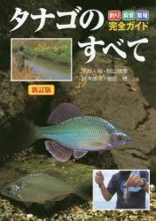 Yesasia タナゴのすべて 釣り 飼育 繁殖完全ガイド 赤井裕 共著 秋山信彦 共著 鈴木伸洋 共著 増田修 共著 エムピージェー 日本語の書籍 無料配送 北米サイト