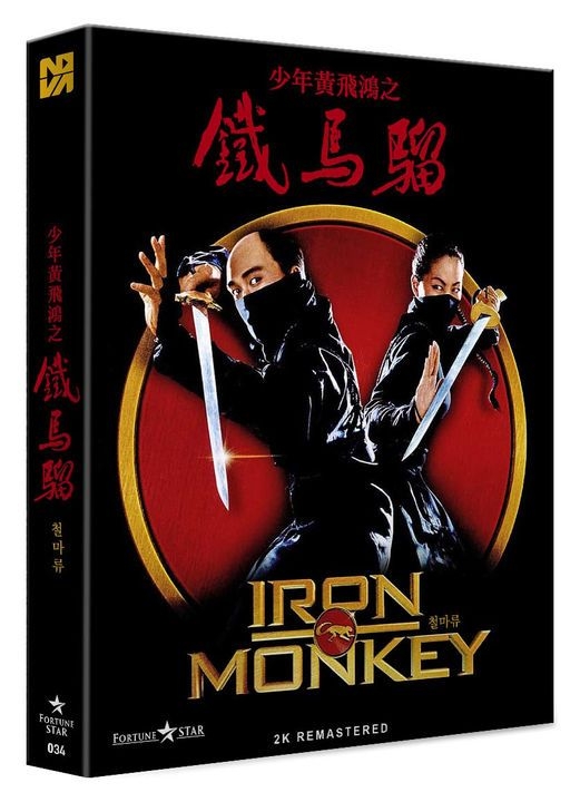 YESASIA: Iron Monkey (Blu-ray) (777 Full Slip 2K Remastered 