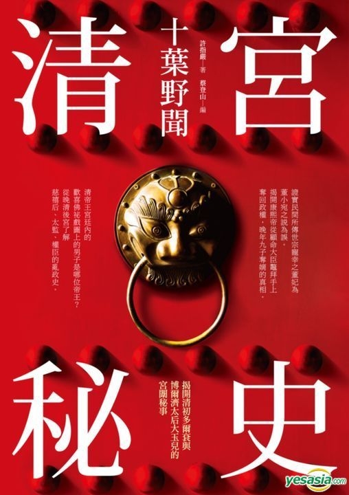 YESASIA: Qing Gong Mi Shi : Shi Xie Ye Wen - Xu Zhi Yan, Du Li Zuo Jia ...