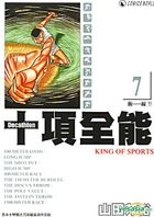 Decathlon - King Of Sports (Fu Ke Version) (Vol.7)