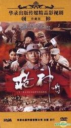 Qiang Shen Chuan Qi (DVD) (End) (China Version)