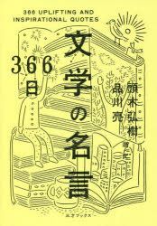 Yesasia Sambiyakurokujiyuurokunichi Bungaku No Meigen 366nichi Bungaku No Meigen Kashiragi Hiroki Shinagawa Riyou 日文书籍 邮费全免 北美网站