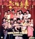 六福喜事 (2014) (VCD) (香港版)