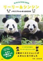 Ri Ri and Shin Shin Memorial Fusen BOOK