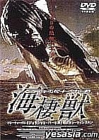 海棲獣 [DVD] Amazon.co.jp: ケース ザビースト 完全版 海棲獣 DNAⅢ