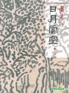 Ri Yue Dang Kong (Vol. 13) (Hong Kong Version)