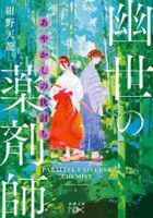 あやかしの仇討ち　幽世の薬剤師 / 新潮文庫　こ−７４−９　ｎｅｘ