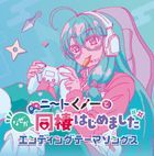 TV动画  我与尼特女忍者的莫名同居生活  ED (日本版) 