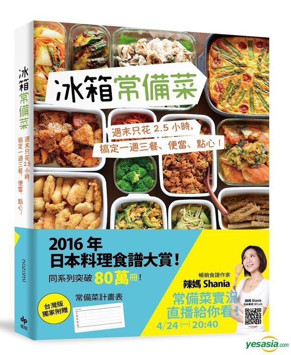 Yesasia 冰箱常备菜 周末只花2 5 小时 搞定一周三餐 便当 点心 Nozomi 悦知文化 台湾图书 邮费全免