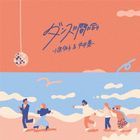 Dance ni Ma ni Au (Normal Edition) (Japan Version)