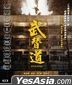 武替道 (2024) (Blu-ray) (香港版)