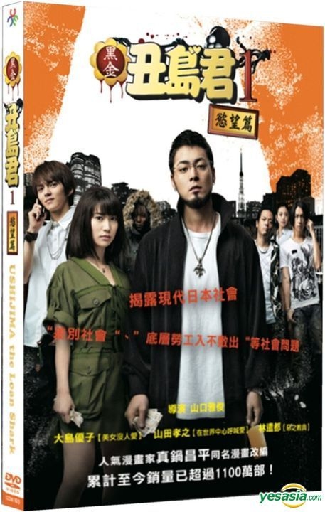 Yesasia 黑金丑島君1 慾望篇 12 Dvd 台湾版 Dvd 大島優子 山田孝之 Creative Century Entertainment Co Ltd Tw 日本映画 無料配送