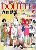 Veterinarian Dolittle (Vol.11)