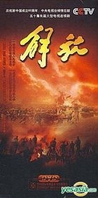 解放 (DVD) (完) (中國版) 